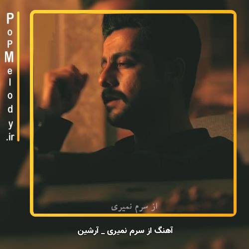 دانلود آهنگ آرشین از سرم نمیری با اینکه چند ساله همو ندیدیم